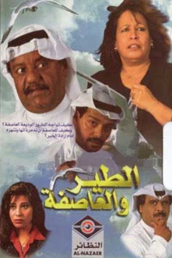 Póster de الطير والعاصفة