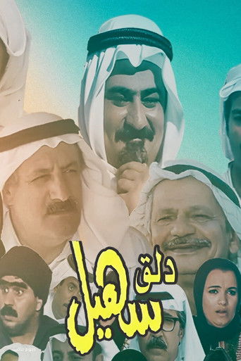 Póster de دلق سهيل