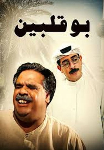 Póster de بو قلبين