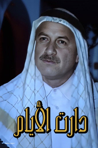 Póster de دارت الأيام