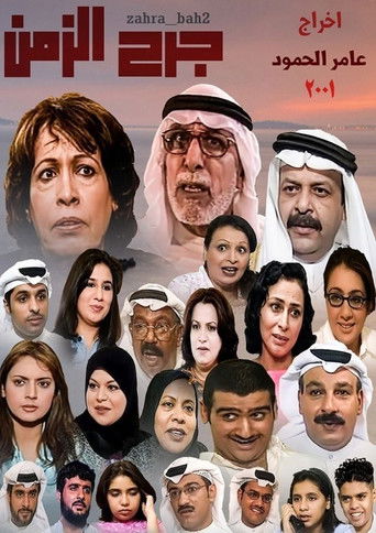 Póster de جرح الزمن