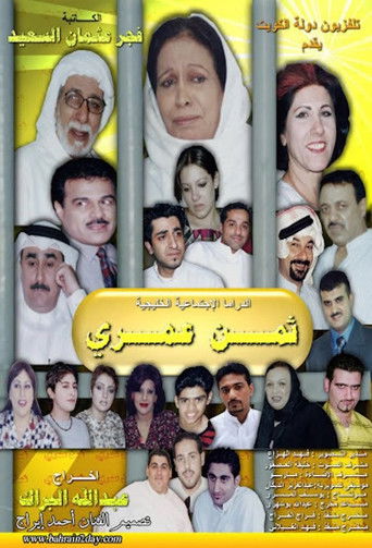 Póster de ثمن عمري