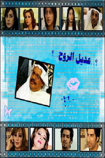 Póster de عديل الروح