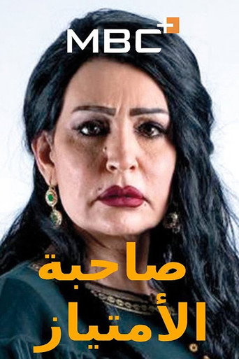 Póster de صاحبة الامتياز