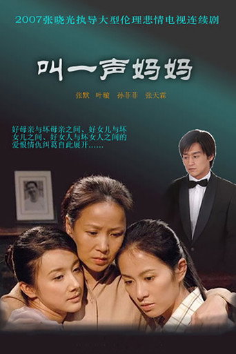 Póster de 叫一声妈妈