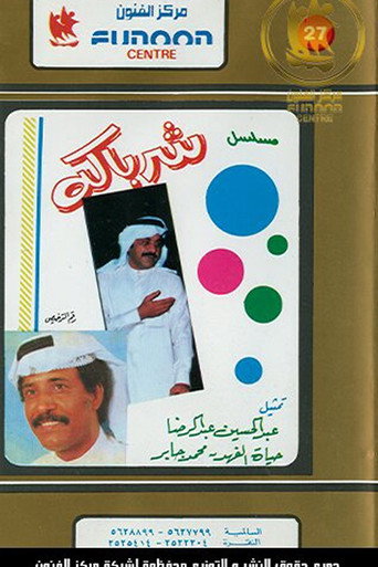 Póster de شرباكة