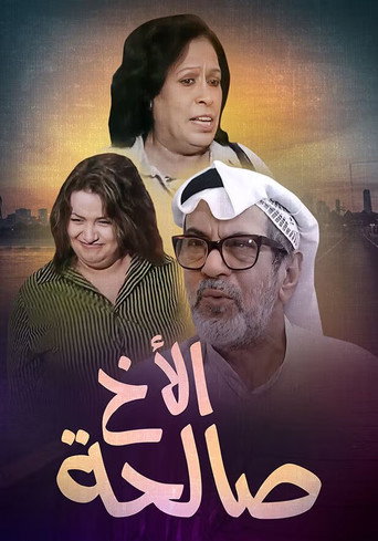 Póster de الأخ صالحة