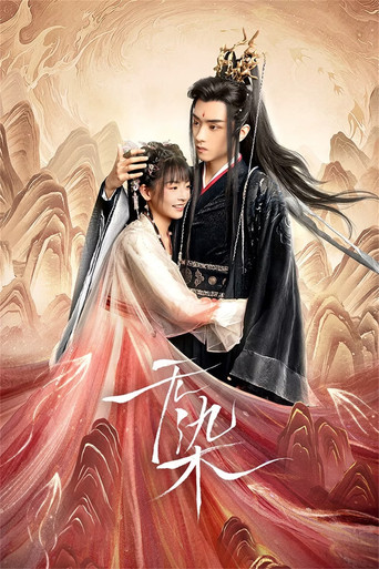 Póster de 无染