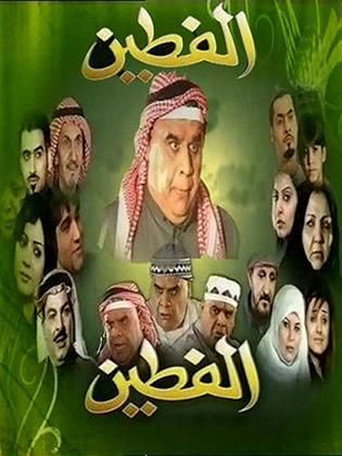 Póster de الفطين