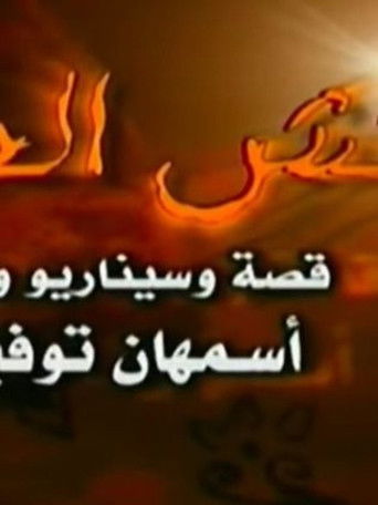 Póster de نقش الحنة