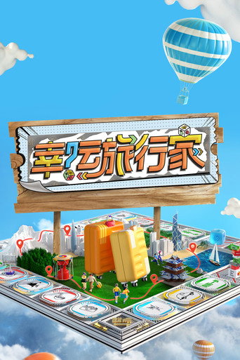 Póster de 幸运旅行家