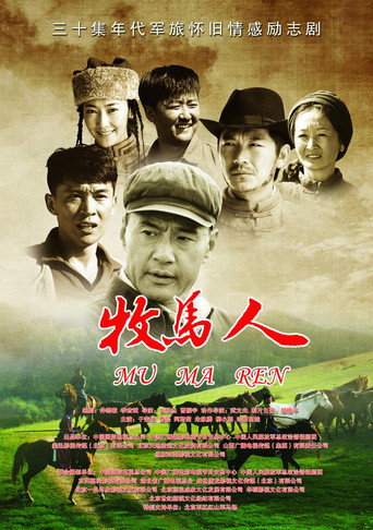 Póster de 牧马人