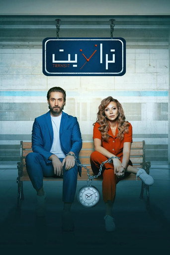 Póster de ترانزيت