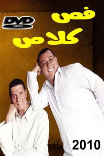 Póster de فص كلاص