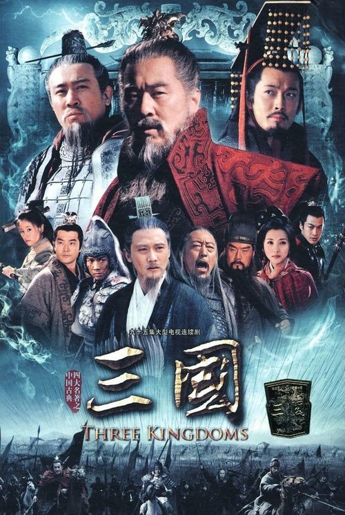 Póster de 三国
