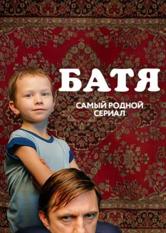Póster de Батя. Полная версия
