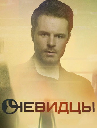 Póster de Очевидцы