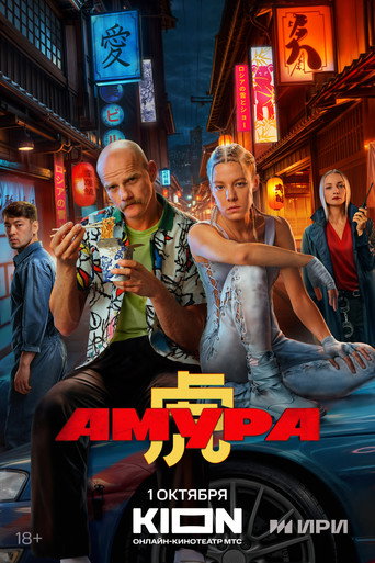 Póster de Амура