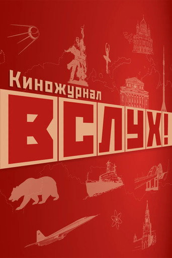 Póster de ВСЛУХ!