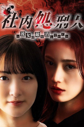 Póster de 社内処刑人〜彼女は敵を消していく〜