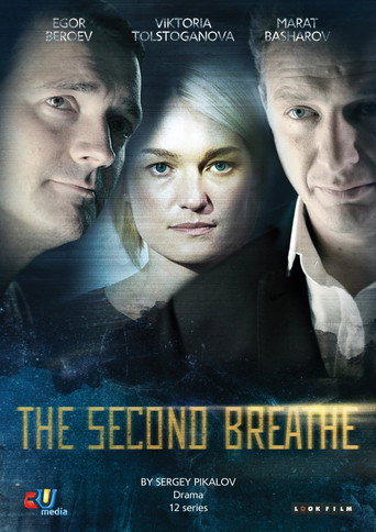 Póster de Второе дыхание