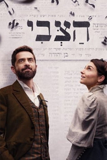 Póster de הצבי
