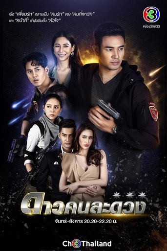 Póster de ดาวคนละดวง