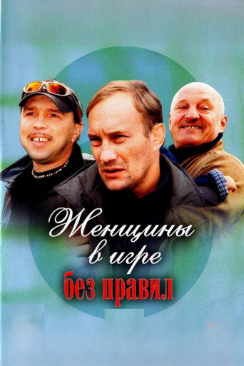 Póster de Женщины в игре без правил