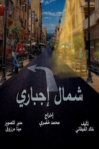 Póster de شمال اجباري