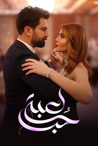 Póster de لعبة حب