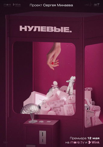 Póster de Нулевые