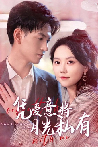 Póster de 凭爱意将月光私有