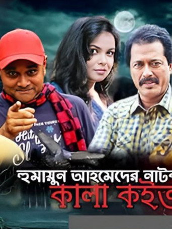 Póster de কালা কইতর
