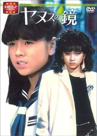 Póster de ヤヌスの鏡