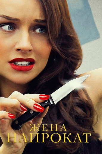 Póster de Жена напрокат
