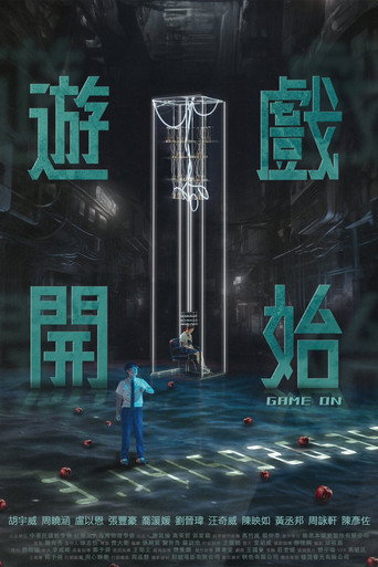 Póster de 遊戲開始
