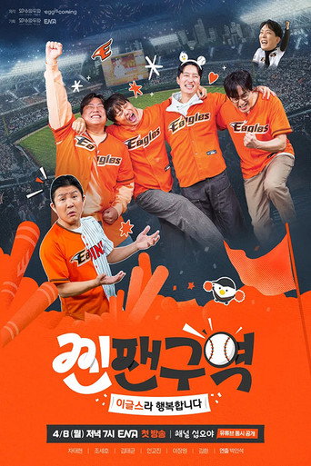 Póster de 찐팬구역