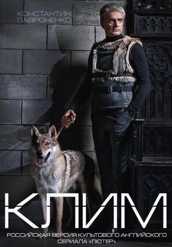 Póster de Клим