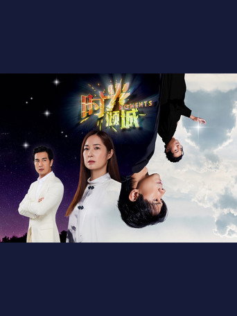 Póster de 时光倾城