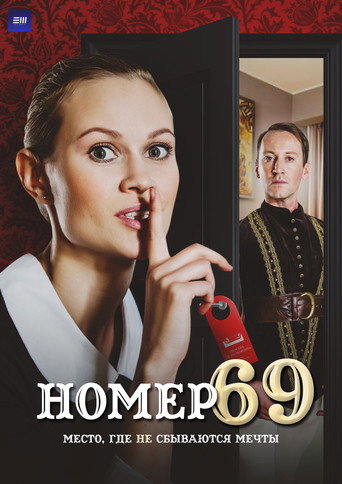 Póster de Номер 69