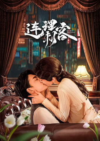Póster de Assassin Lovers