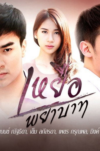 Póster de เหยื่อพยาบาท
