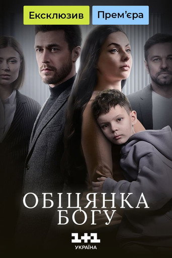 Póster de Обіцянка Богу