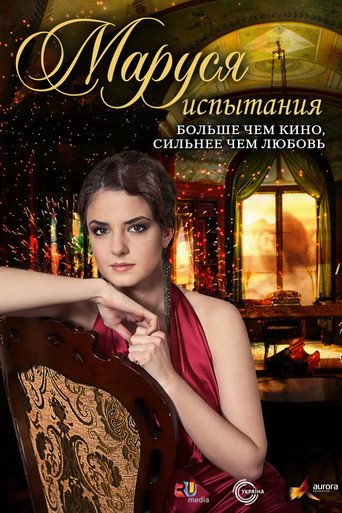 Póster de Маруся: Испытания