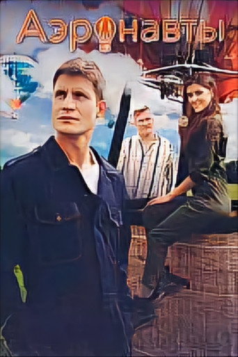 Póster de Аэронавты