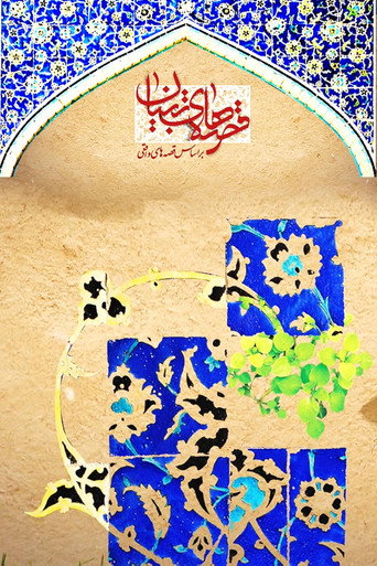 Póster de Gheseha-ye Tebyan