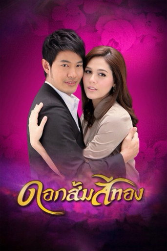 Póster de ดอกส้มสีทอง