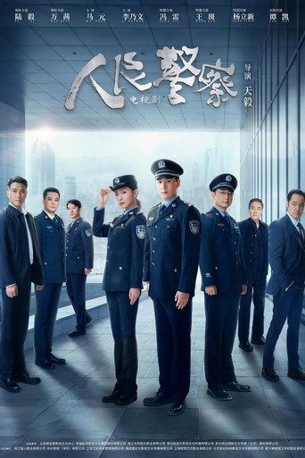 Póster de 人民警察