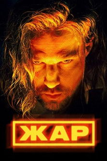 Póster de Heat