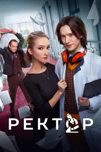 Póster de Ректор